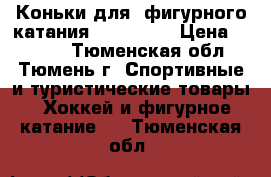 Коньки для  фигурного катания “ WIFA“   › Цена ­ 3 500 - Тюменская обл., Тюмень г. Спортивные и туристические товары » Хоккей и фигурное катание   . Тюменская обл.